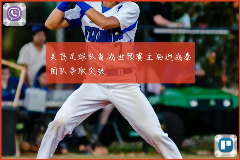 关岛足球队备战世预赛主场迎战泰国队争取突破