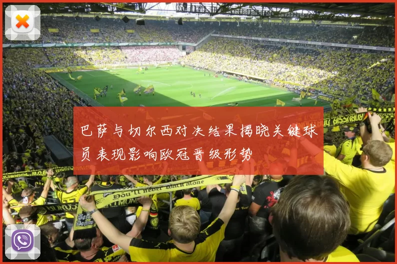 巴萨与切尔西对决结果揭晓关键球员表现影响欧冠晋级形势