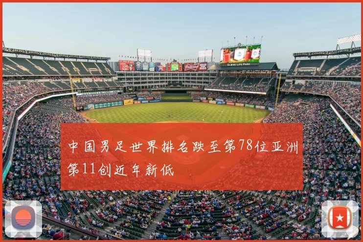 中国男足世界排名跌至第78位亚洲第11创近年新低