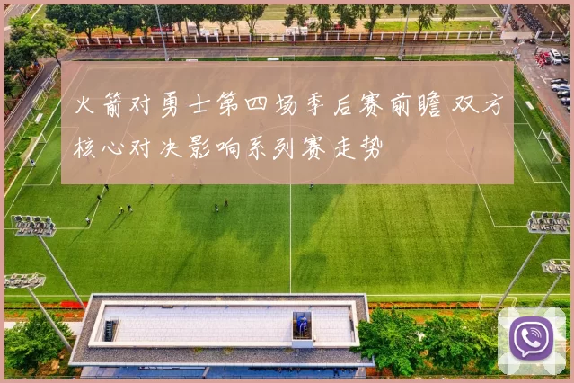 火箭对勇士第四场季后赛前瞻 双方核心对决影响系列赛走势