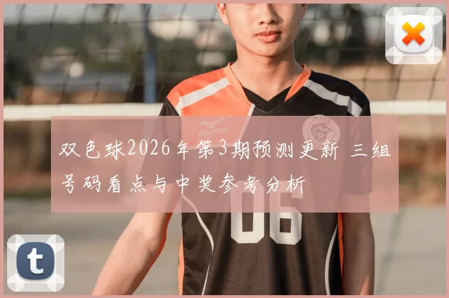 双色球2026年第3期预测更新 三组号码看点与中奖参考分析