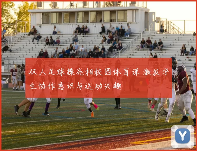 双人足球操亮相校园体育课 激发学生协作意识与运动兴趣