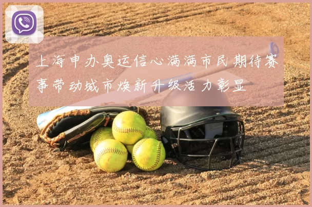 上海申办奥运信心满满市民期待赛事带动城市焕新升级活力彰显