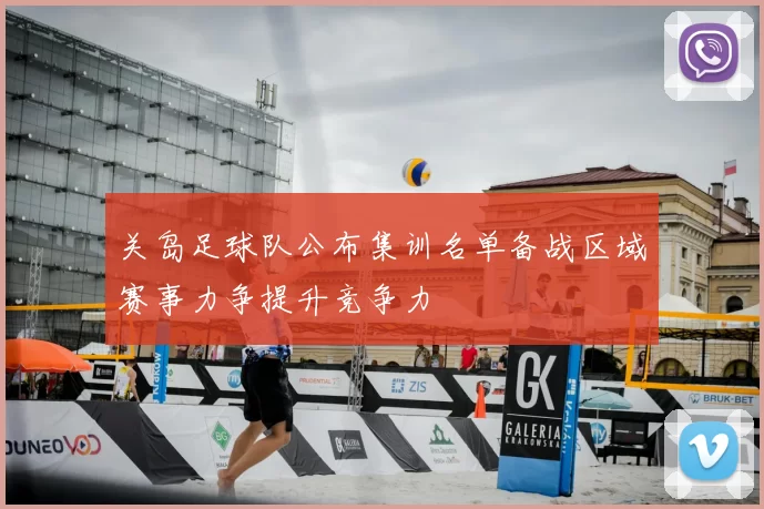 关岛足球队公布集训名单备战区域赛事力争提升竞争力