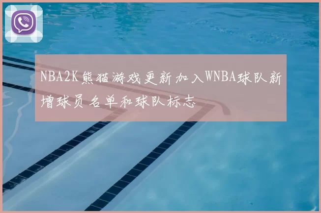NBA2K熊猫游戏更新加入WNBA球队新增球员名单和球队标志