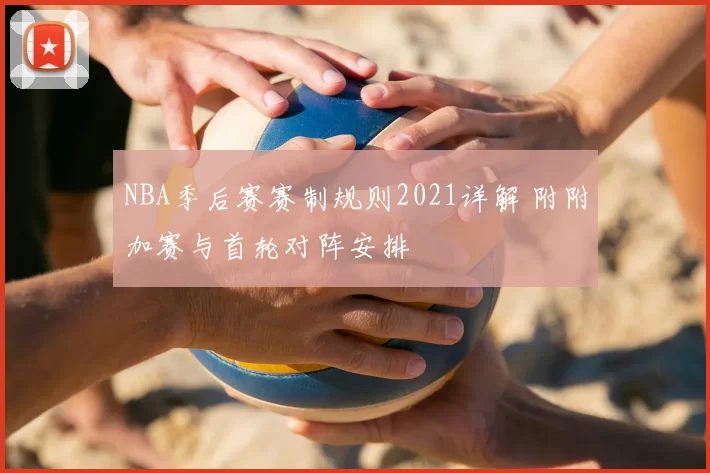 NBA季后赛赛制规则2021详解 附附加赛与首轮对阵安排