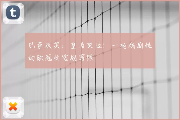 巴萨欢笑，皇马哭泣：一轮戏剧性的欧冠收官战写照