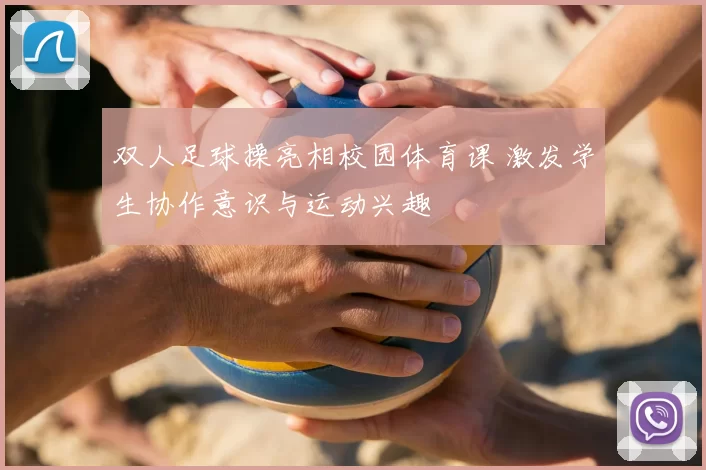 双人足球操亮相校园体育课 激发学生协作意识与运动兴趣