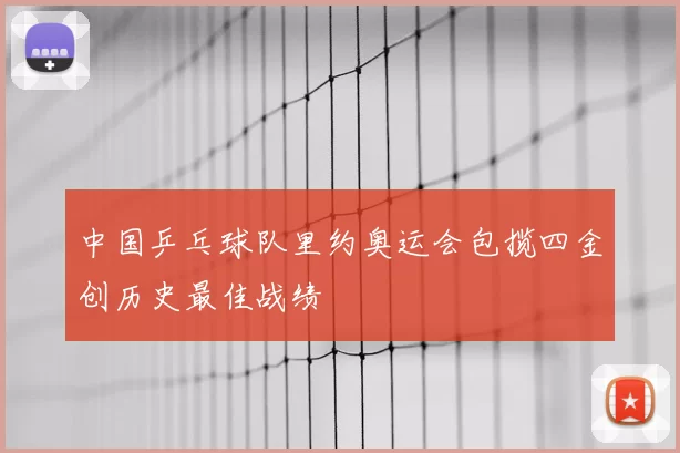 中国乒乓球队里约奥运会包揽四金创历史最佳战绩
