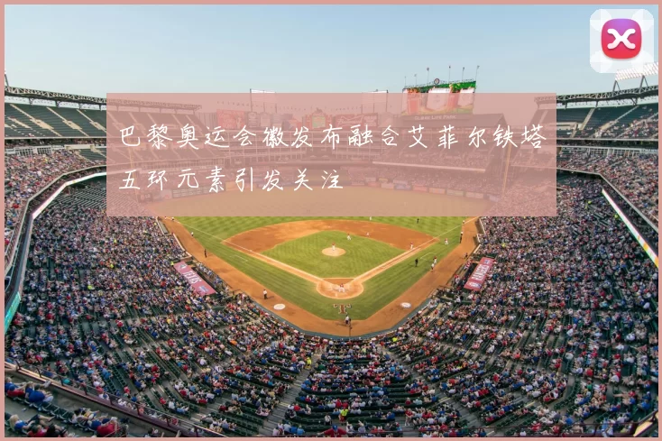 巴黎奥运会徽发布融合艾菲尔铁塔五环元素引发关注