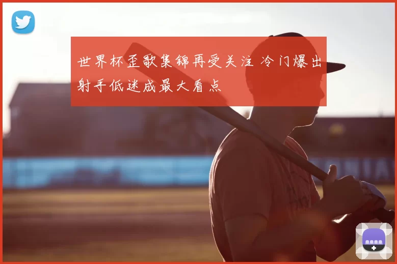 世界杯歪歌集锦再受关注 冷门爆出射手低迷成最大看点