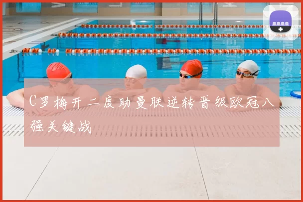 C罗梅开二度助曼联逆转晋级欧冠八强关键战