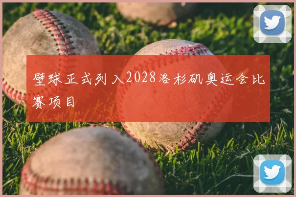 壁球正式列入2028洛杉矶奥运会比赛项目