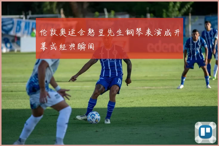 伦敦奥运会憨豆先生钢琴表演成开幕式经典瞬间