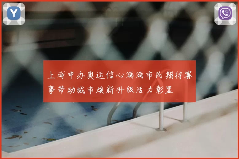 上海申办奥运信心满满市民期待赛事带动城市焕新升级活力彰显
