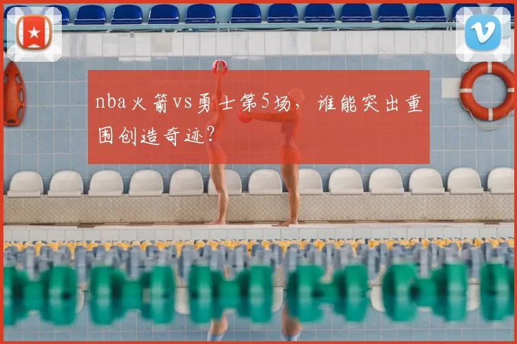 nba火箭vs勇士第5场，谁能突出重围创造奇迹？