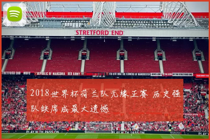 2018世界杯荷兰队无缘正赛 历史强队缺席成最大遗憾