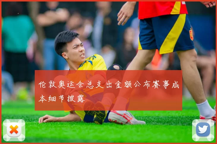 伦敦奥运会总支出金额公布赛事成本细节披露