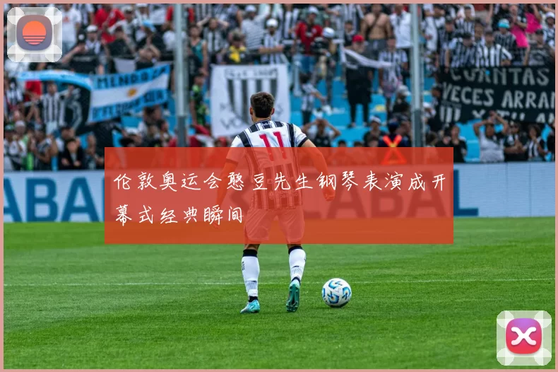 伦敦奥运会憨豆先生钢琴表演成开幕式经典瞬间