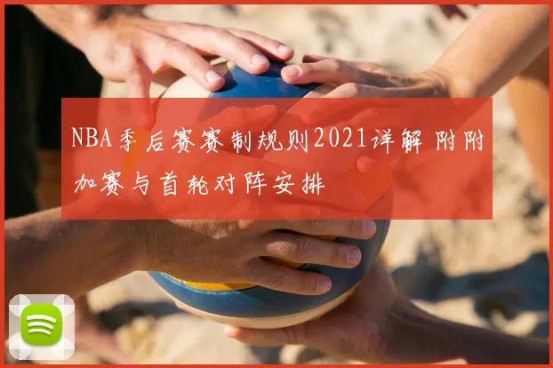NBA季后赛赛制规则2021详解 附附加赛与首轮对阵安排