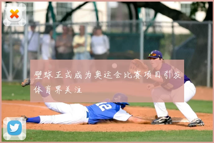 壁球正式成为奥运会比赛项目引发体育界关注