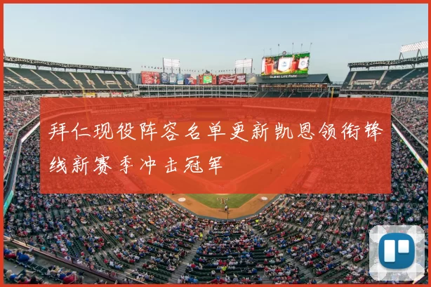 拜仁现役阵容名单更新凯恩领衔锋线新赛季冲击冠军