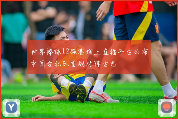 世界棒球12强赛线上直播平台公布中国台北队首战对阵古巴