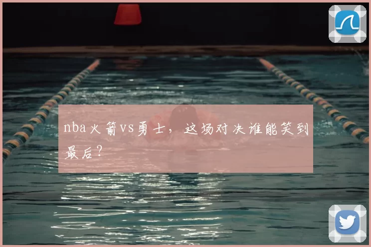 nba火箭vs勇士，这场对决谁能笑到最后？