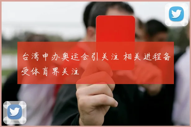 台湾申办奥运会引关注 相关进程备受体育界关注