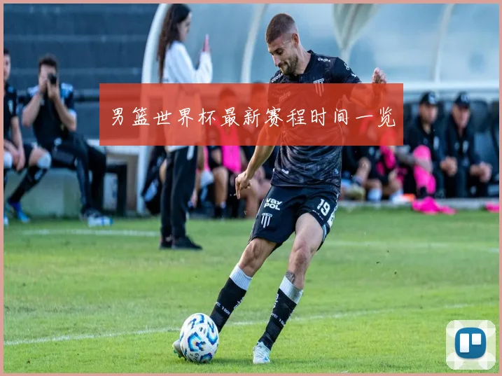 男篮世界杯最新赛程时间一览