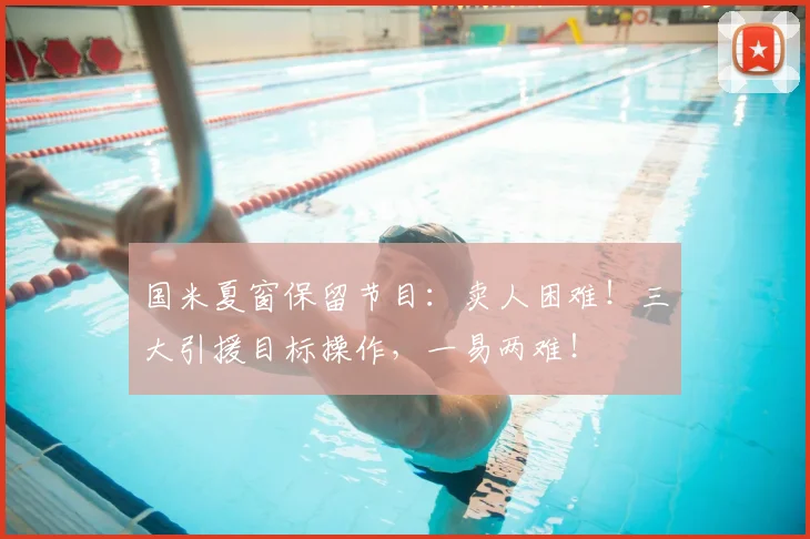 国米夏窗保留节目:卖人困难!三大引援目标操作,一易两难!