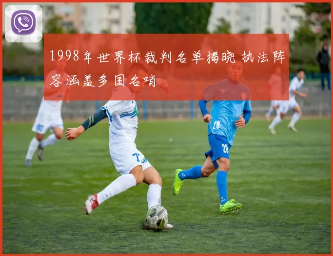 1998年世界杯裁判名单揭晓 执法阵容涵盖多国名哨