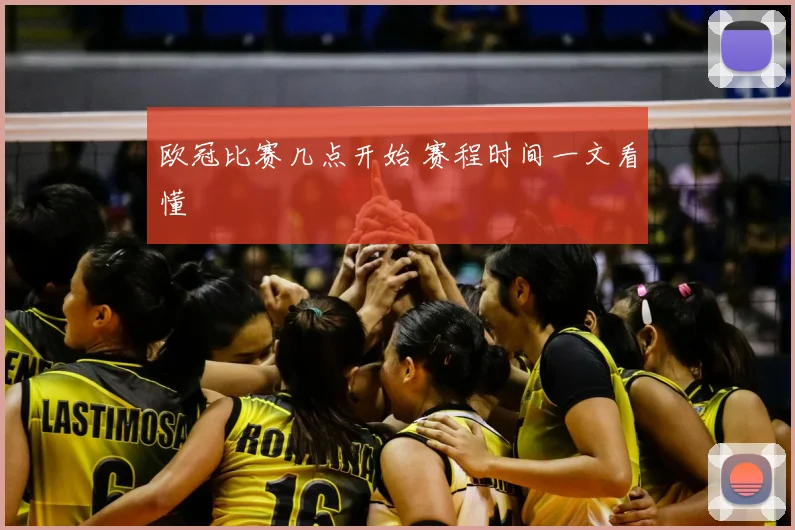 欧冠比赛几点开始 赛程时间一文看懂