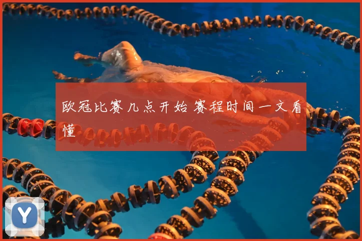 欧冠比赛几点开始 赛程时间一文看懂