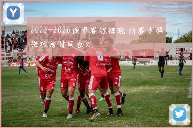 2025-2026德甲赛程揭晓 新赛季强强对话时间初定