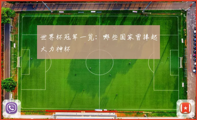 世界杯冠军一览:哪些国家曾捧起大力神杯