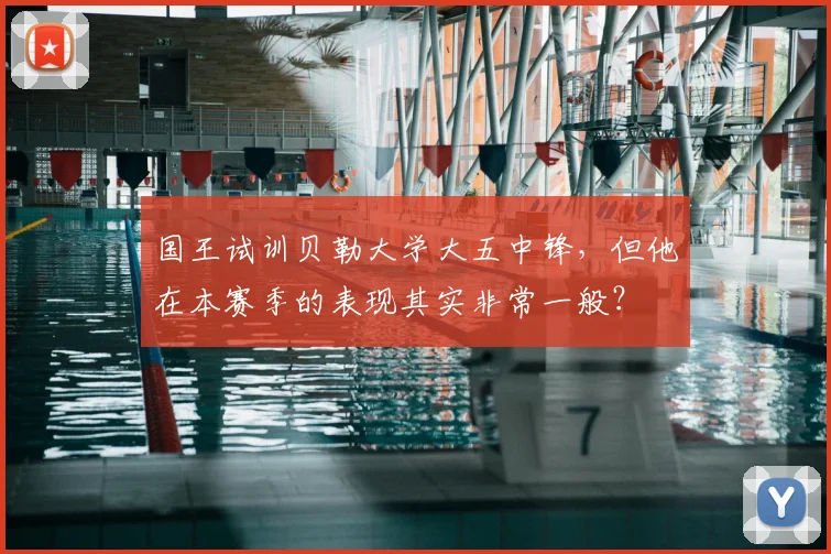国王试训贝勒大学大五中锋,但他在本赛季的表现其实非常一般?