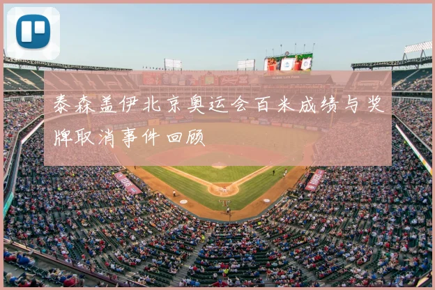 泰森盖伊北京奥运会百米成绩与奖牌取消事件回顾