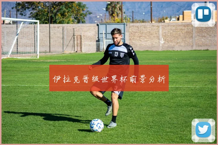 伊拉克晋级世界杯前景分析