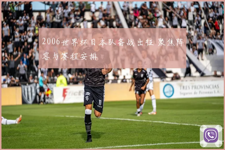 2006世界杯日本队备战出征 聚焦阵容与赛程安排