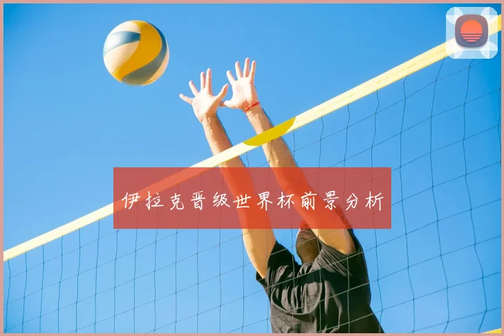伊拉克晋级世界杯前景分析