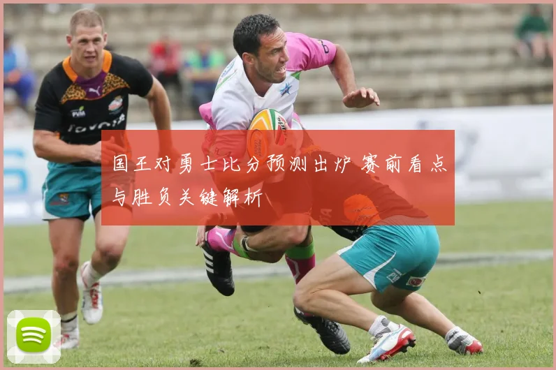 国王对勇士比分预测出炉 赛前看点与胜负关键解析