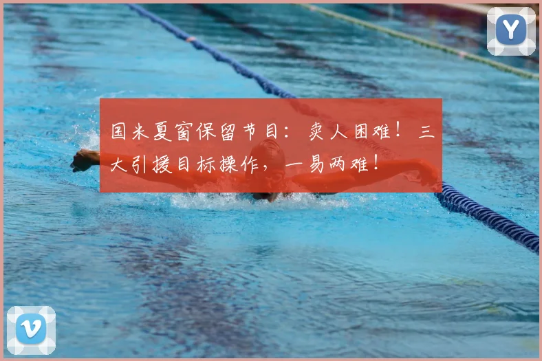 国米夏窗保留节目:卖人困难!三大引援目标操作,一易两难!