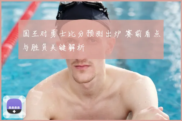 国王对勇士比分预测出炉 赛前看点与胜负关键解析
