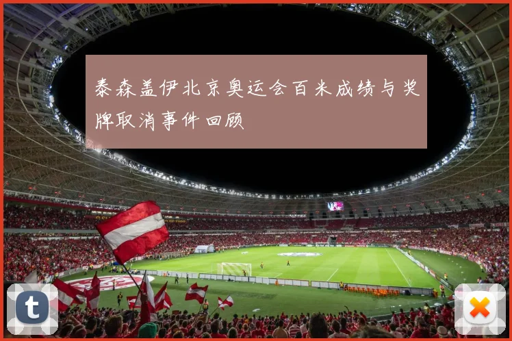 泰森盖伊北京奥运会百米成绩与奖牌取消事件回顾