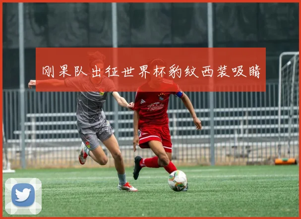 刚果队出征世界杯豹纹西装吸睛