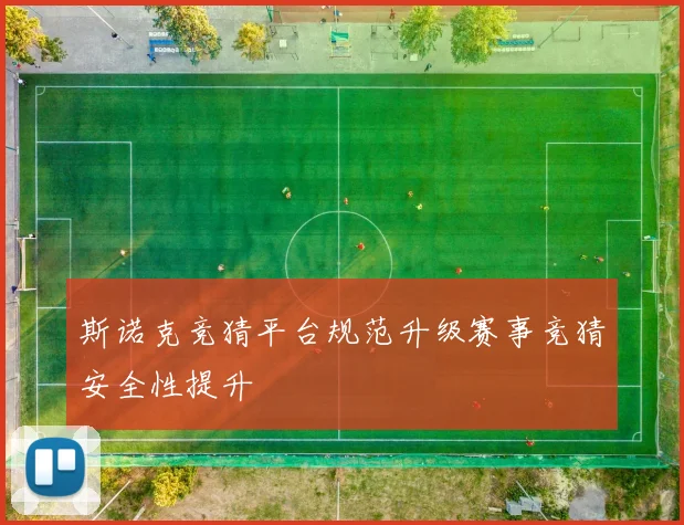斯诺克竞猜平台规范升级赛事竞猜安全性提升