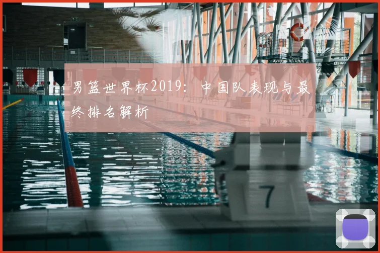 男篮世界杯2019:中国队表现与最终排名解析