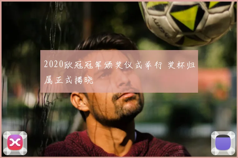 2020欧冠冠军颁奖仪式举行 奖杯归属正式揭晓
