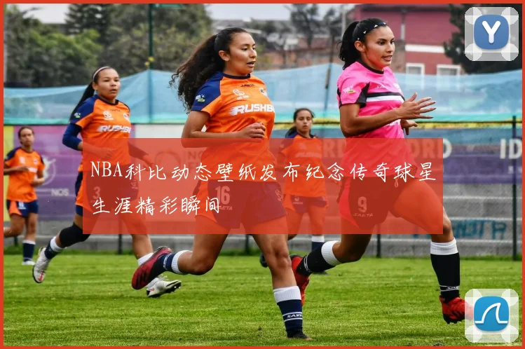 NBA科比动态壁纸发布纪念传奇球星生涯精彩瞬间